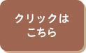 クリックはこちら