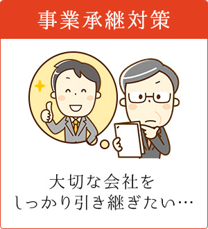 事業承継対策
