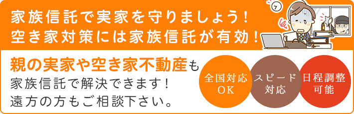 家族信託で実家を守りましょう!空き巣対策には家族信託が有効!