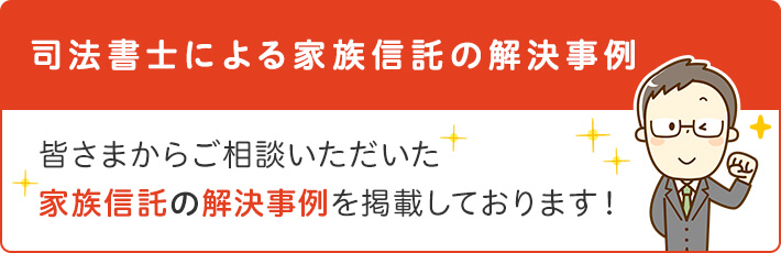 司法書士による家族信託の解決事例