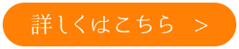詳しくはこちら