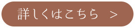 詳しくはこちら