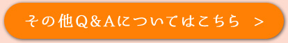 その他のQ&Aについてはこちら