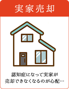 実家売却
