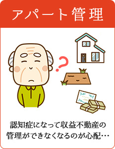 アパート管理