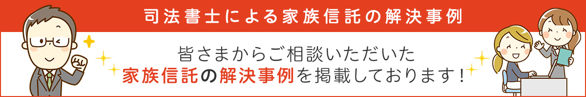 司法書士による家族信託の解決事例