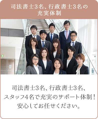 司法書士3名、行政書士3名の充実体制