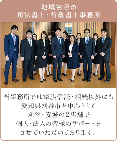 地域密着の司法書士・行政書士事務所