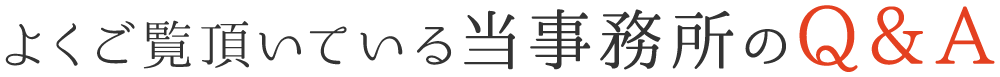 よくご覧頂いている当事務所のQ&A