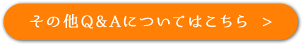 その他のQ&Aについてはこちら