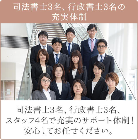 司法書士3名、行政書士3名の充実体制