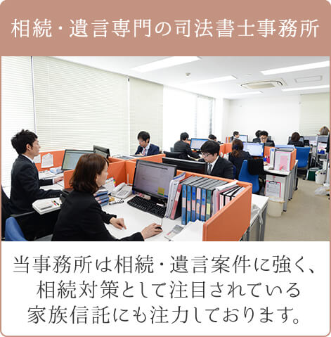 相続・遺言専属の司法書士事務所