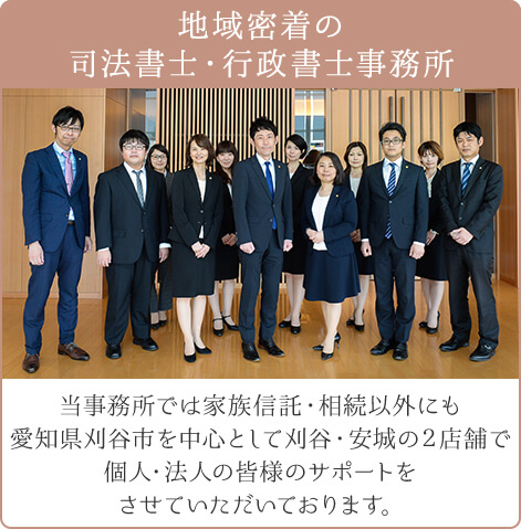 地域密着の司法書士・行政書士事務所